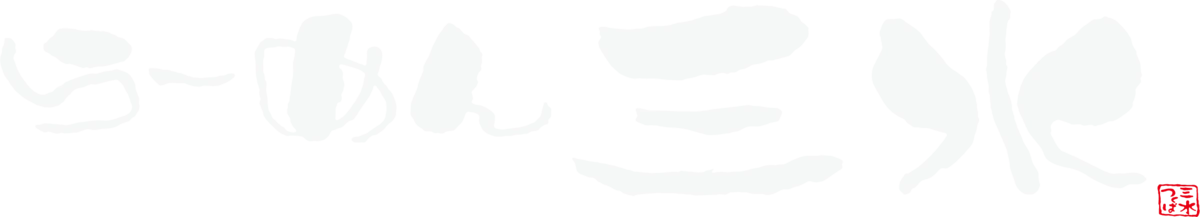 三水ロゴ